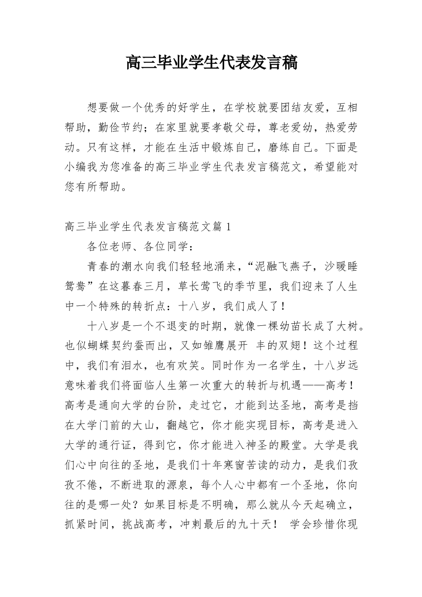 高三毕业学生代表发言稿_2