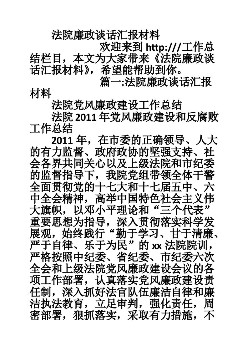 法院廉政谈话汇报材料