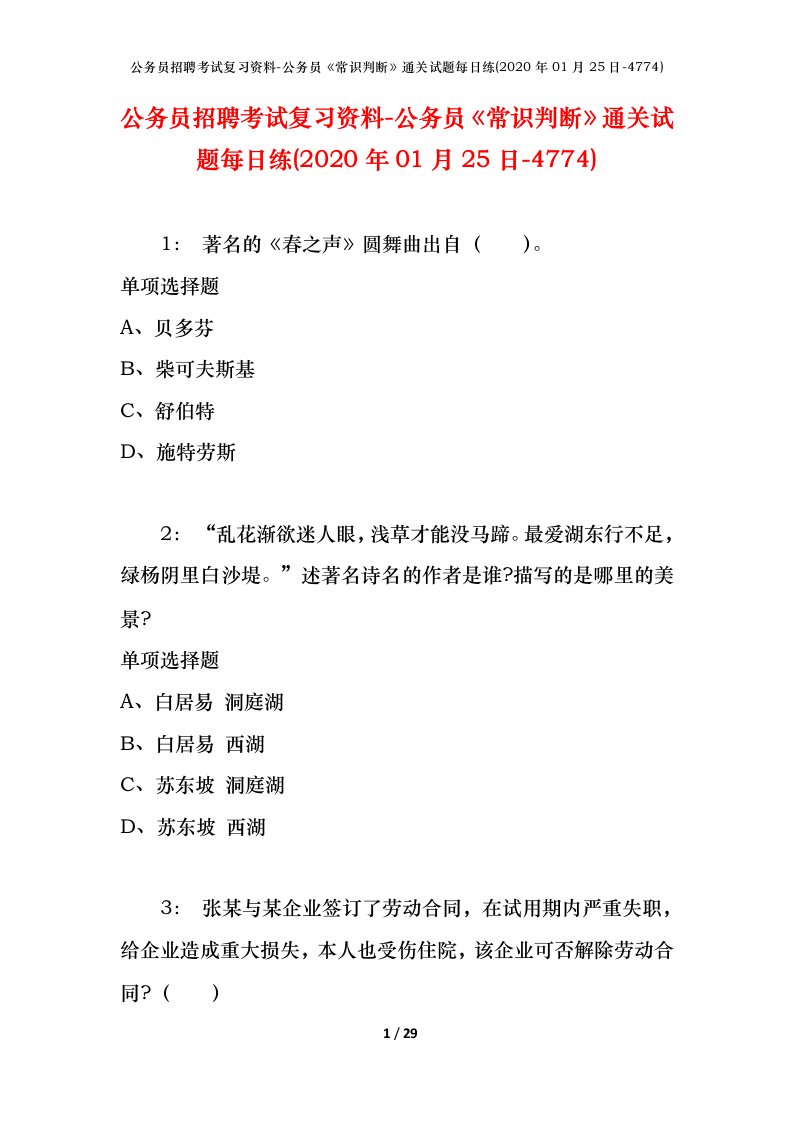 公务员招聘考试复习资料-公务员常识判断通关试题每日练2020年01月25日-4774