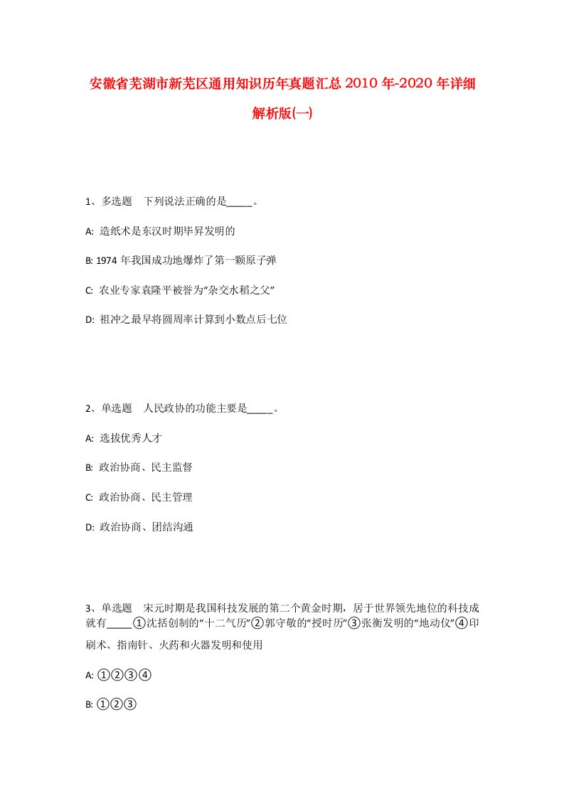 安徽省芜湖市新芜区通用知识历年真题汇总2010年-2020年详细解析版一