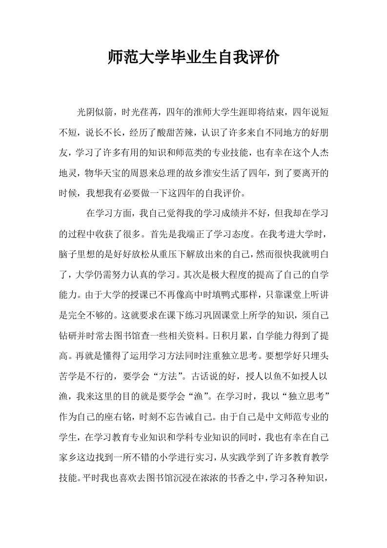 师范大学毕业生自我评价