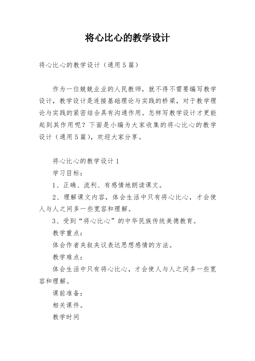 将心比心的教学设计