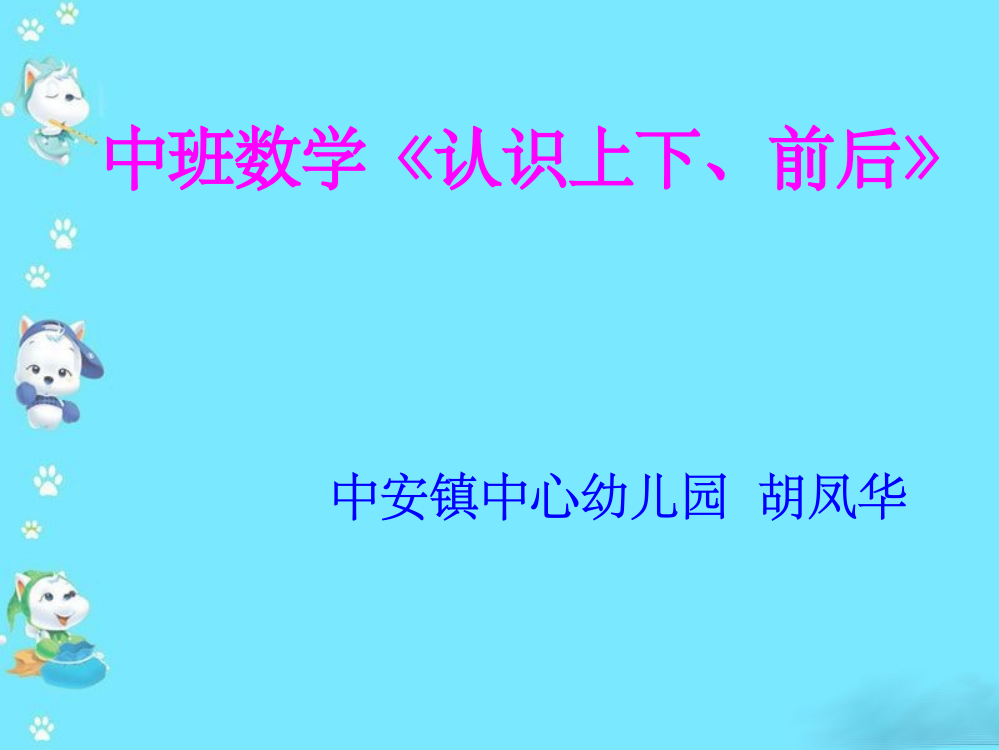 中班数学《认识上下、前后》ppt课件