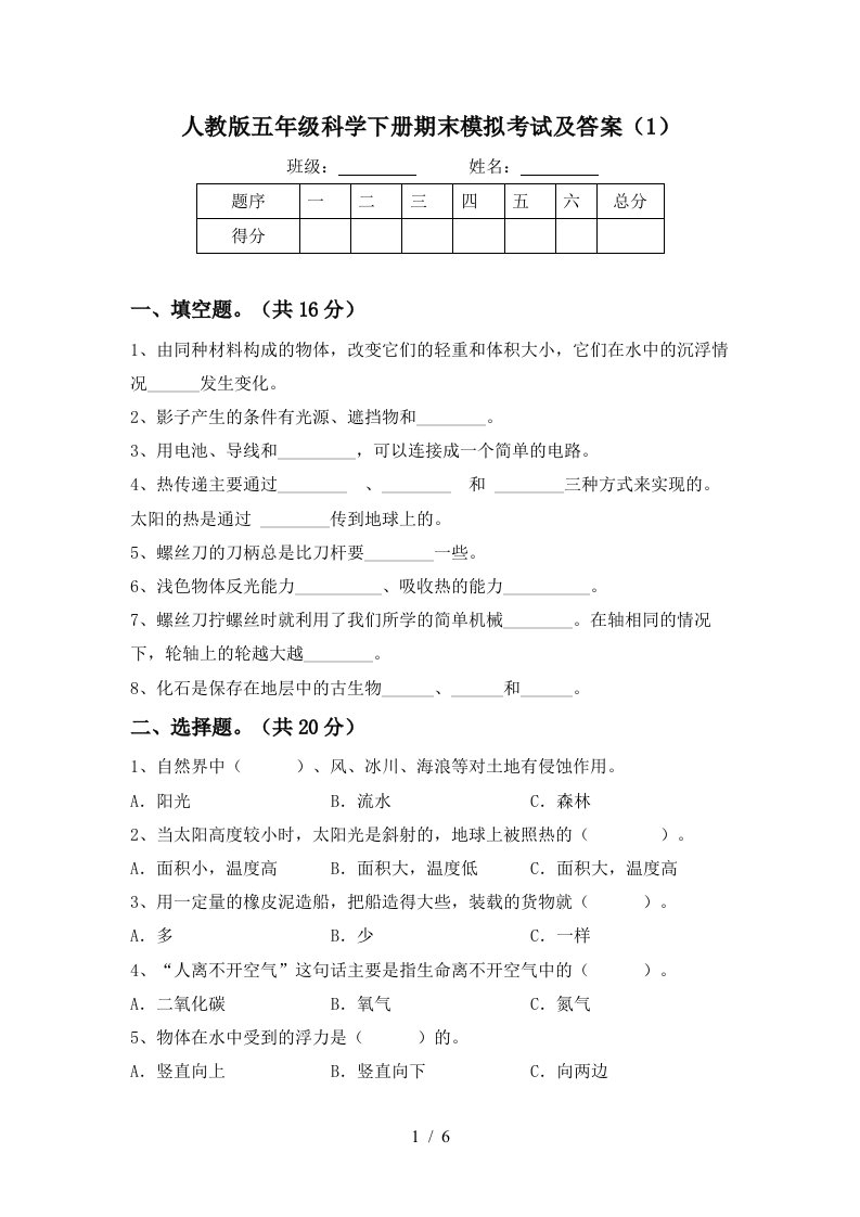 人教版五年级科学下册期末模拟考试及答案1