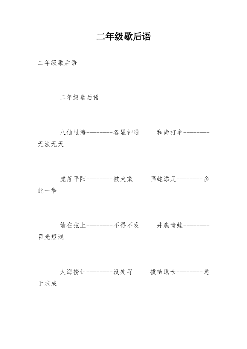 二年级歇后语