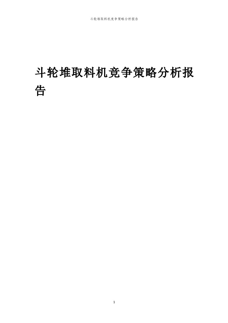 年度斗轮堆取料机竞争策略分析报告