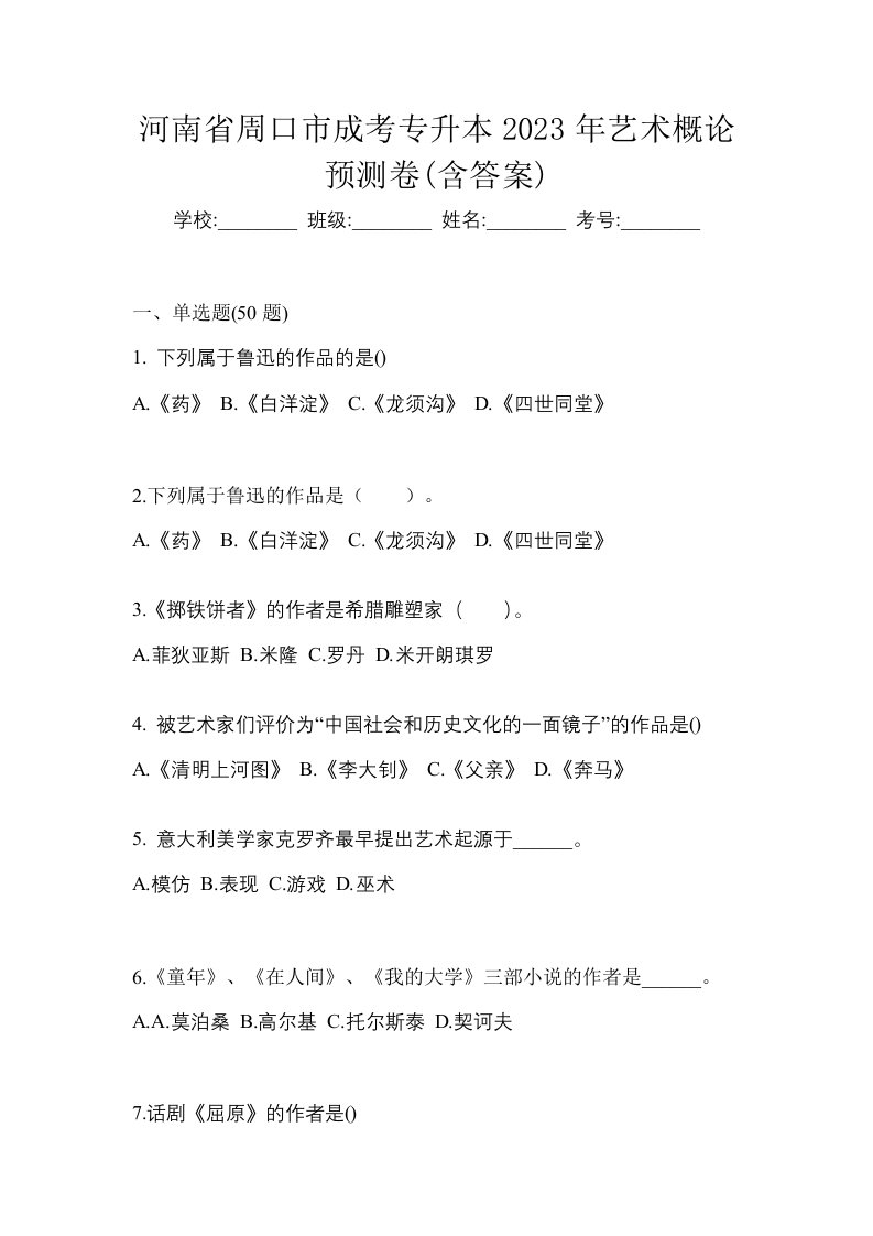 河南省周口市成考专升本2023年艺术概论预测卷含答案