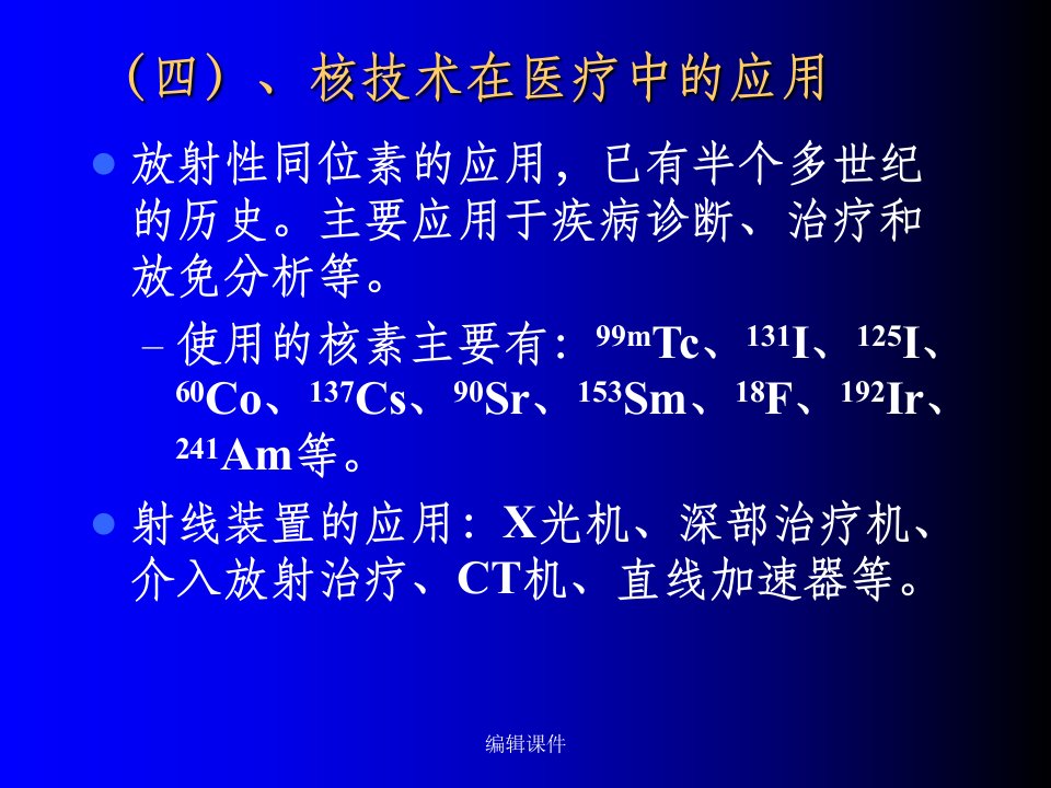 (四)、核技术在医疗中的应用