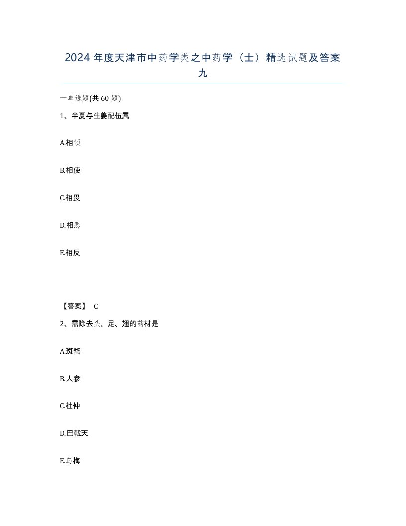 2024年度天津市中药学类之中药学士试题及答案九