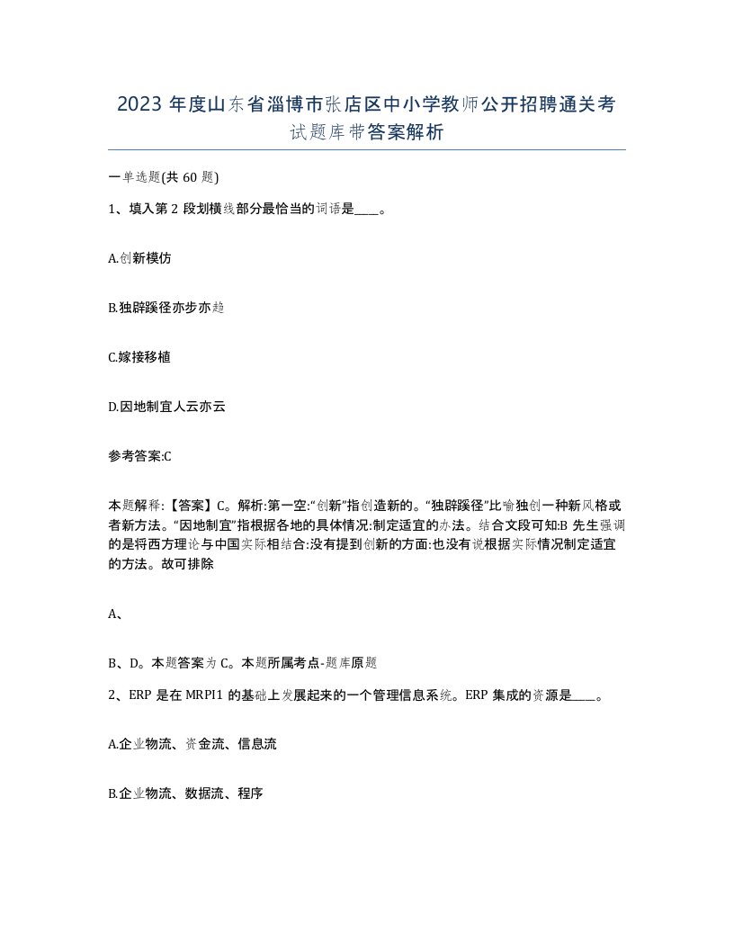 2023年度山东省淄博市张店区中小学教师公开招聘通关考试题库带答案解析