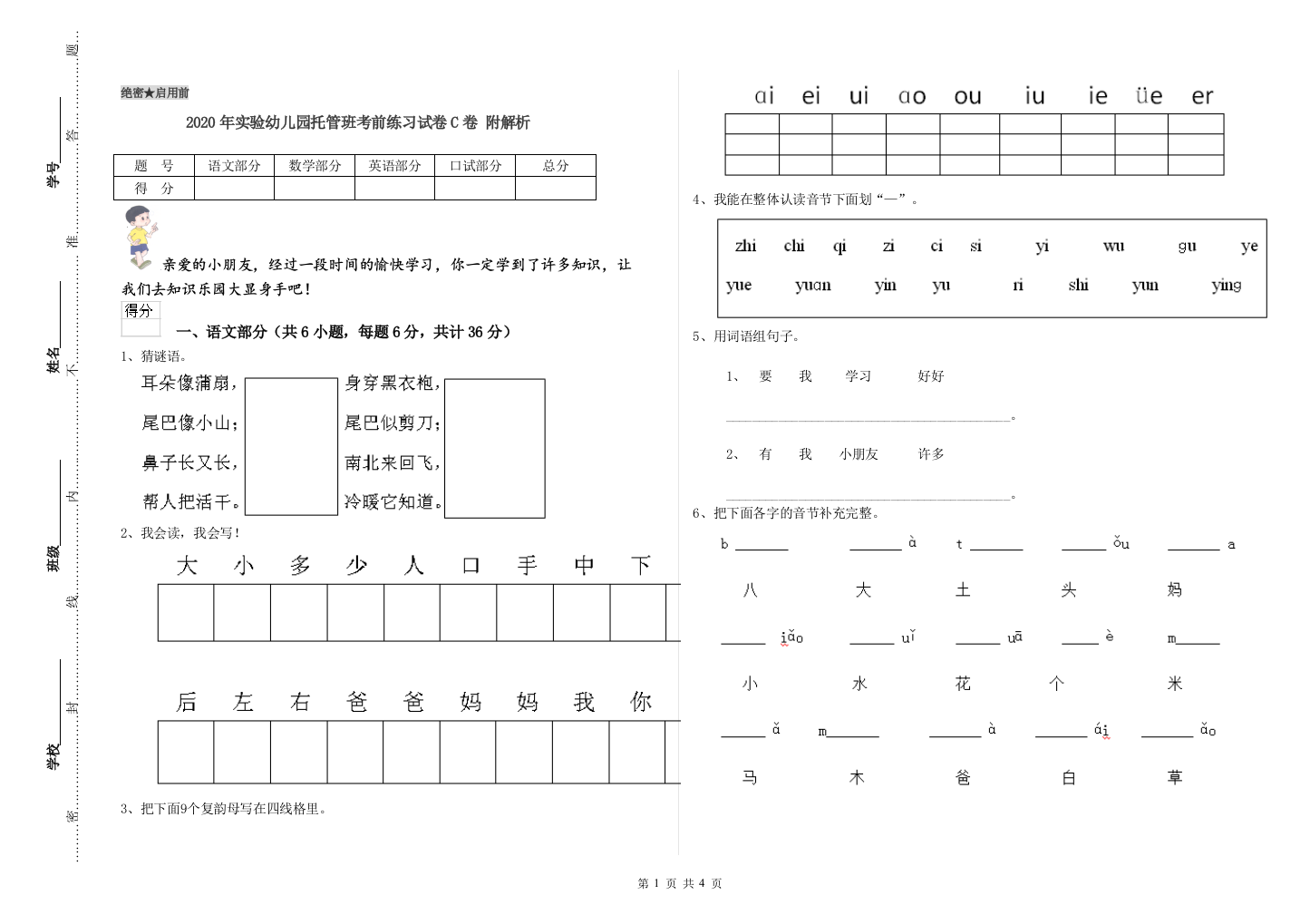 2020年实验幼儿园托管班考前练习试卷C卷-附解析