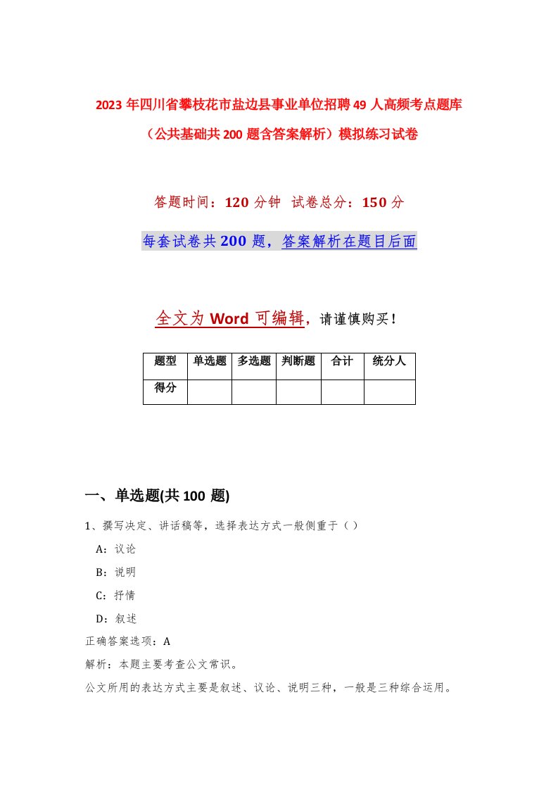 2023年四川省攀枝花市盐边县事业单位招聘49人高频考点题库公共基础共200题含答案解析模拟练习试卷