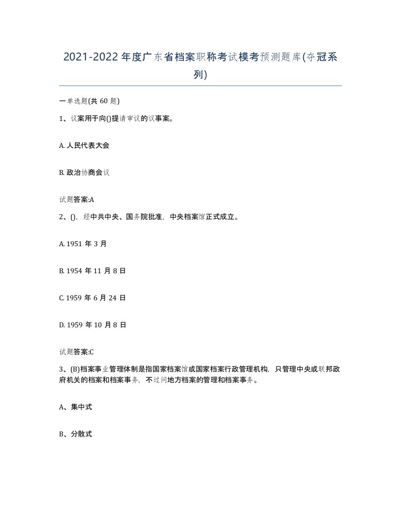 2021-2022年度广东省档案职称考试模考预测题库夺冠系列