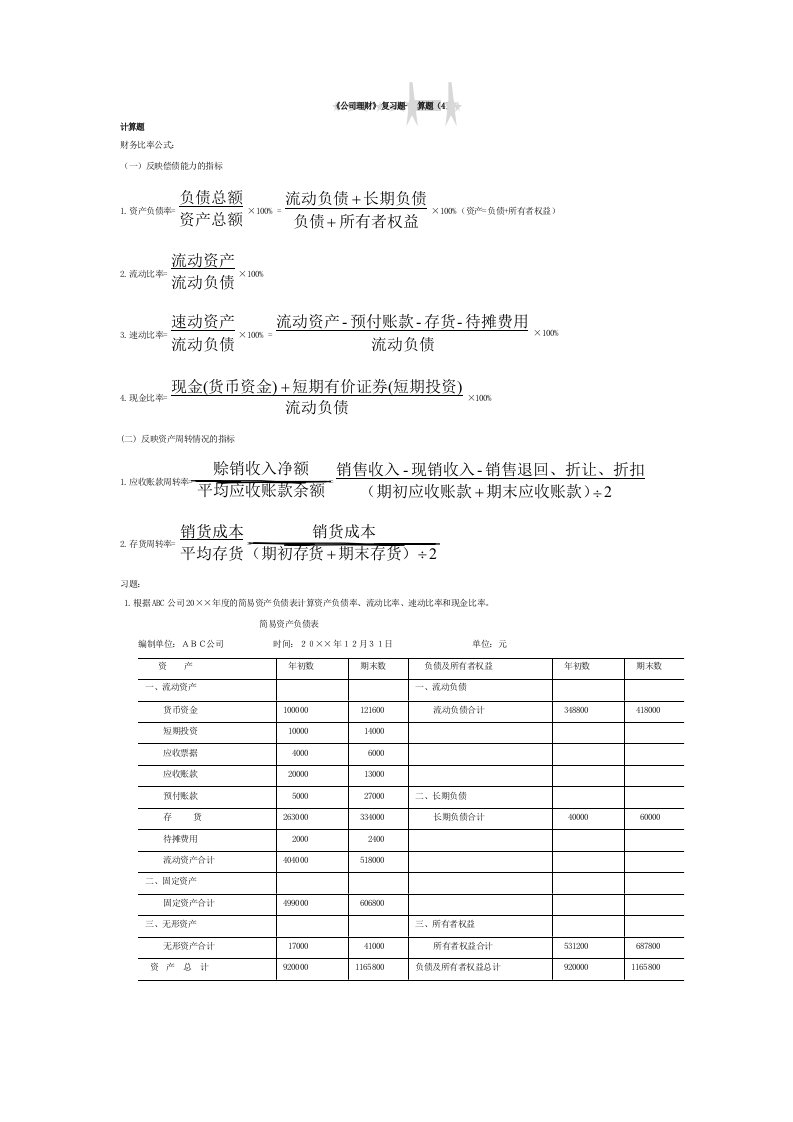 《公司理财》计算题