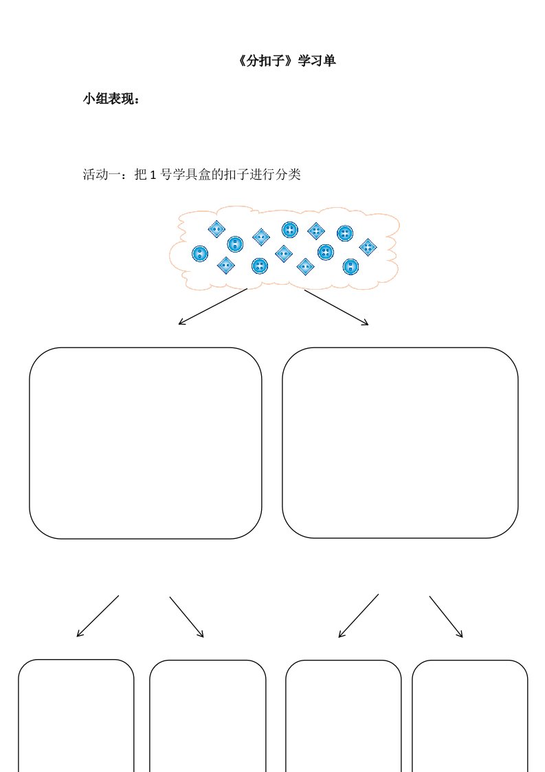 数学北师大版一年级下册《分扣子》学习单