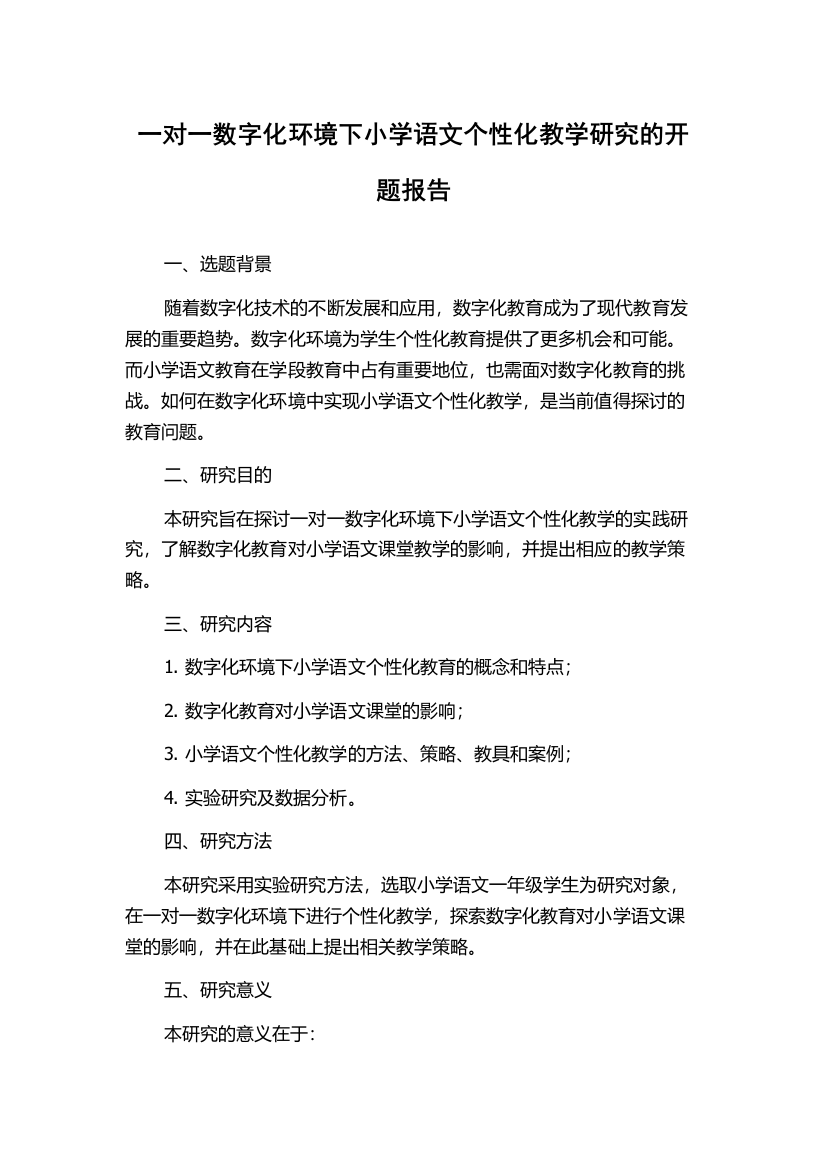 一对一数字化环境下小学语文个性化教学研究的开题报告