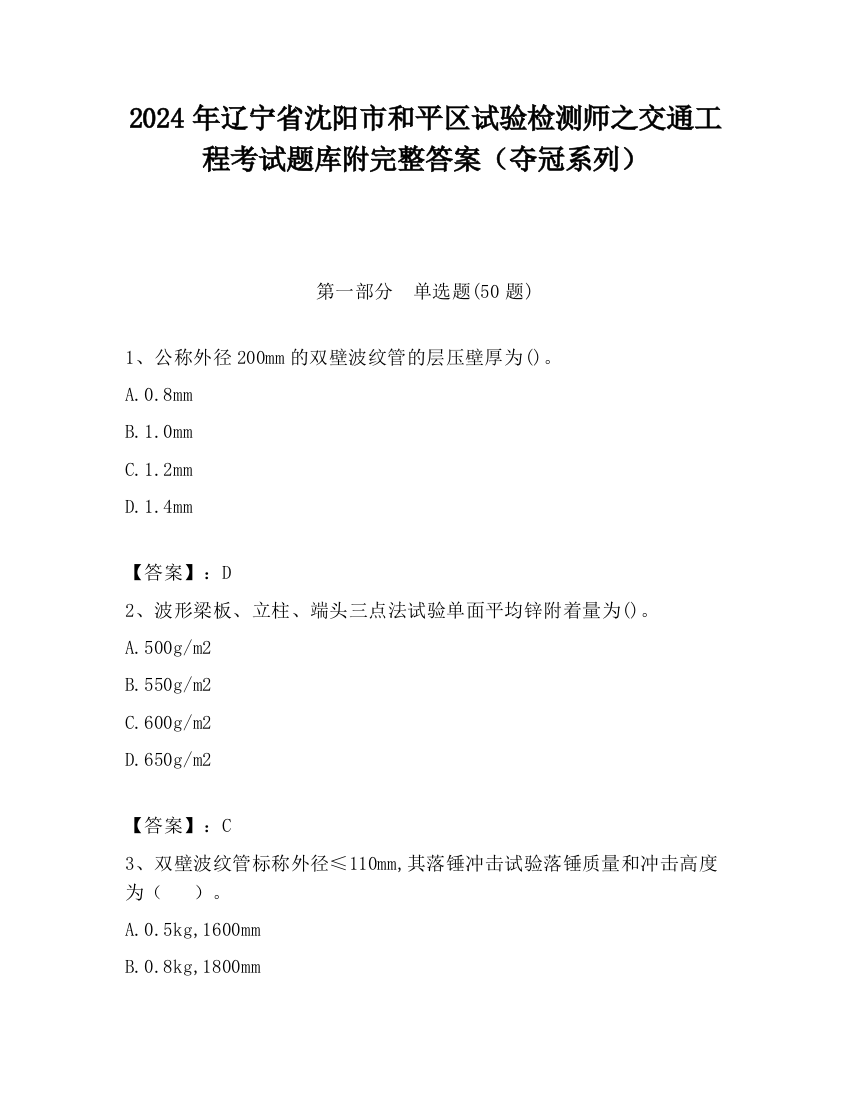 2024年辽宁省沈阳市和平区试验检测师之交通工程考试题库附完整答案（夺冠系列）