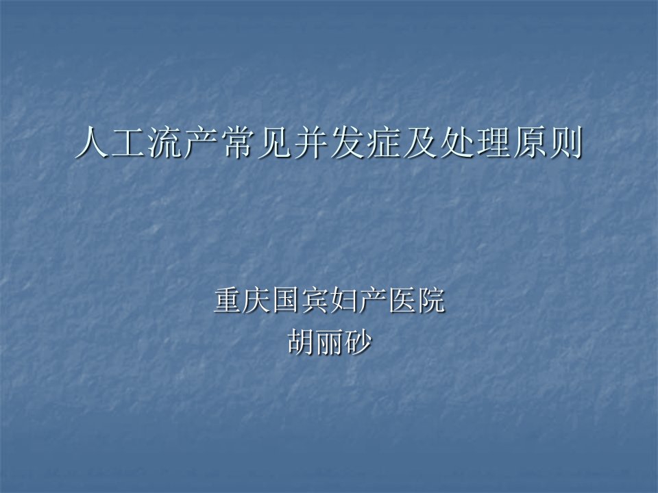 人工流产常见并发症及处理原则课件