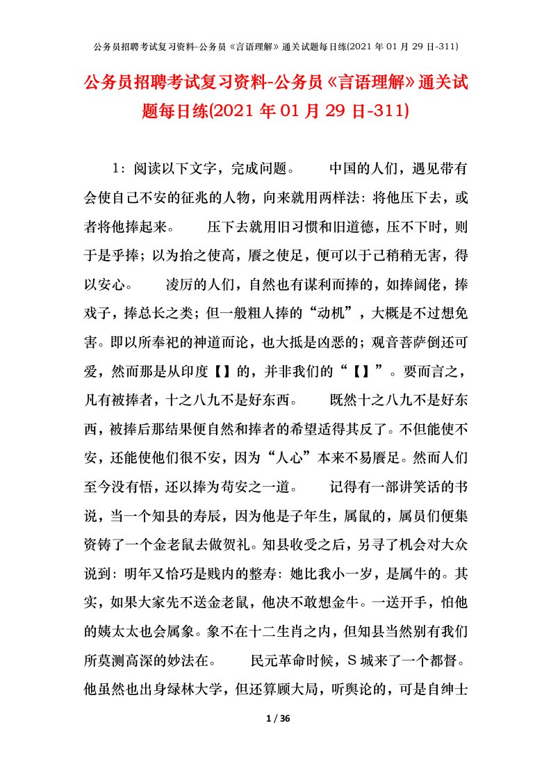 公务员招聘考试复习资料-公务员言语理解通关试题每日练2021年01月29日-311