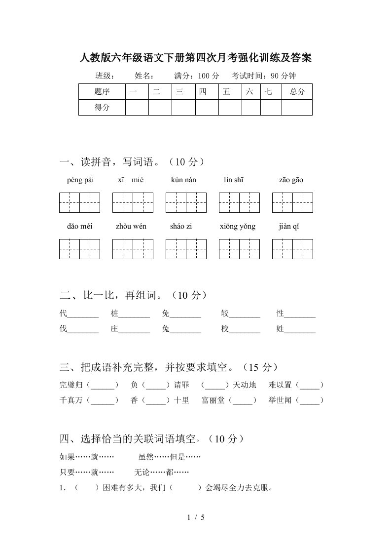 人教版六年级语文下册第四次月考强化训练及答案