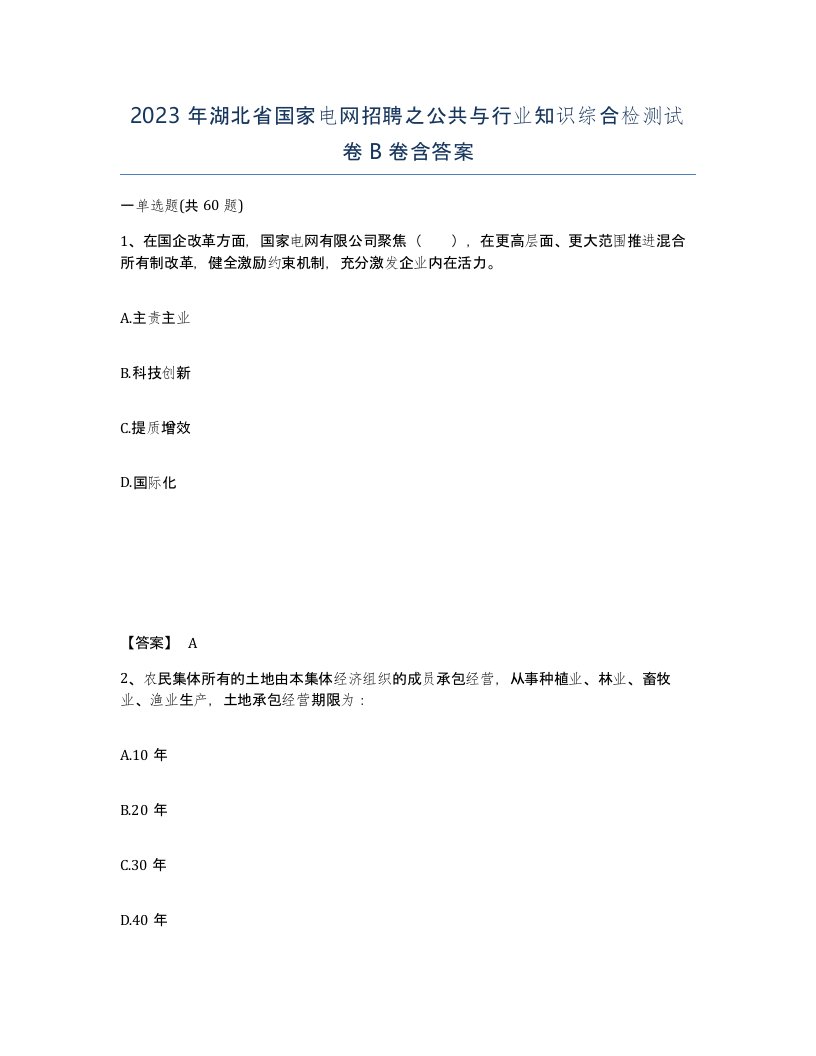 2023年湖北省国家电网招聘之公共与行业知识综合检测试卷B卷含答案