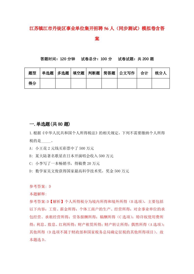 江苏镇江市丹徒区事业单位集开招聘56人同步测试模拟卷含答案2