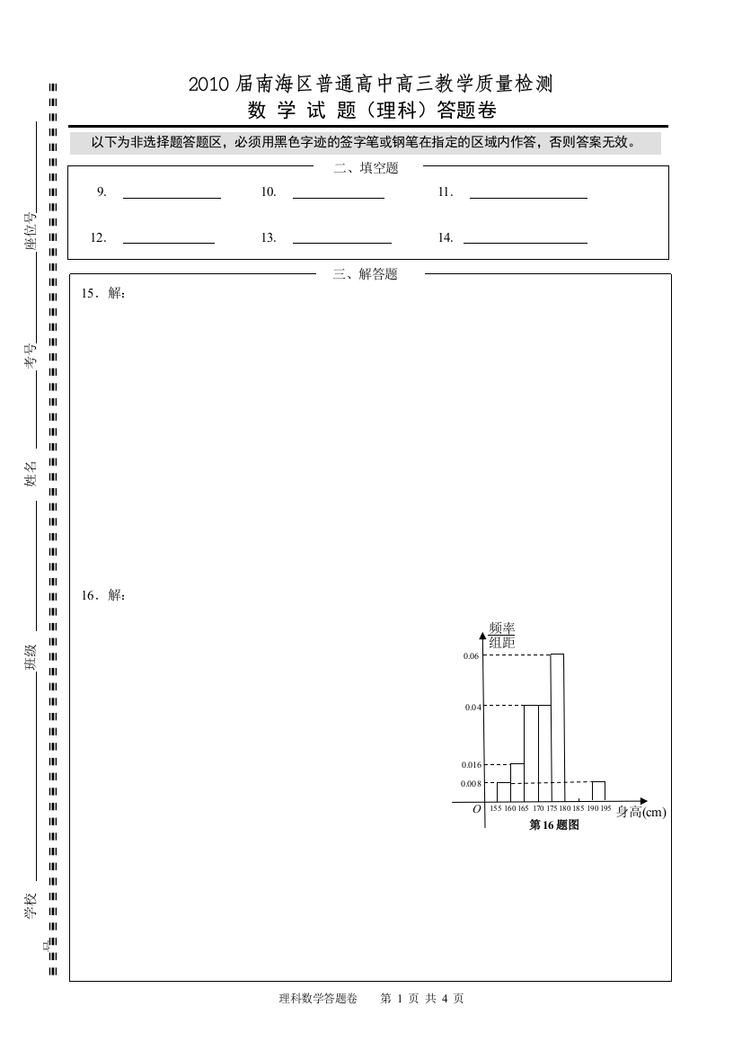 【小学中学教育精选】【小学中学教育精选】【小学中学教育精选】2010届南海区普通高中高三教学质量检测理科数学试题答题卷