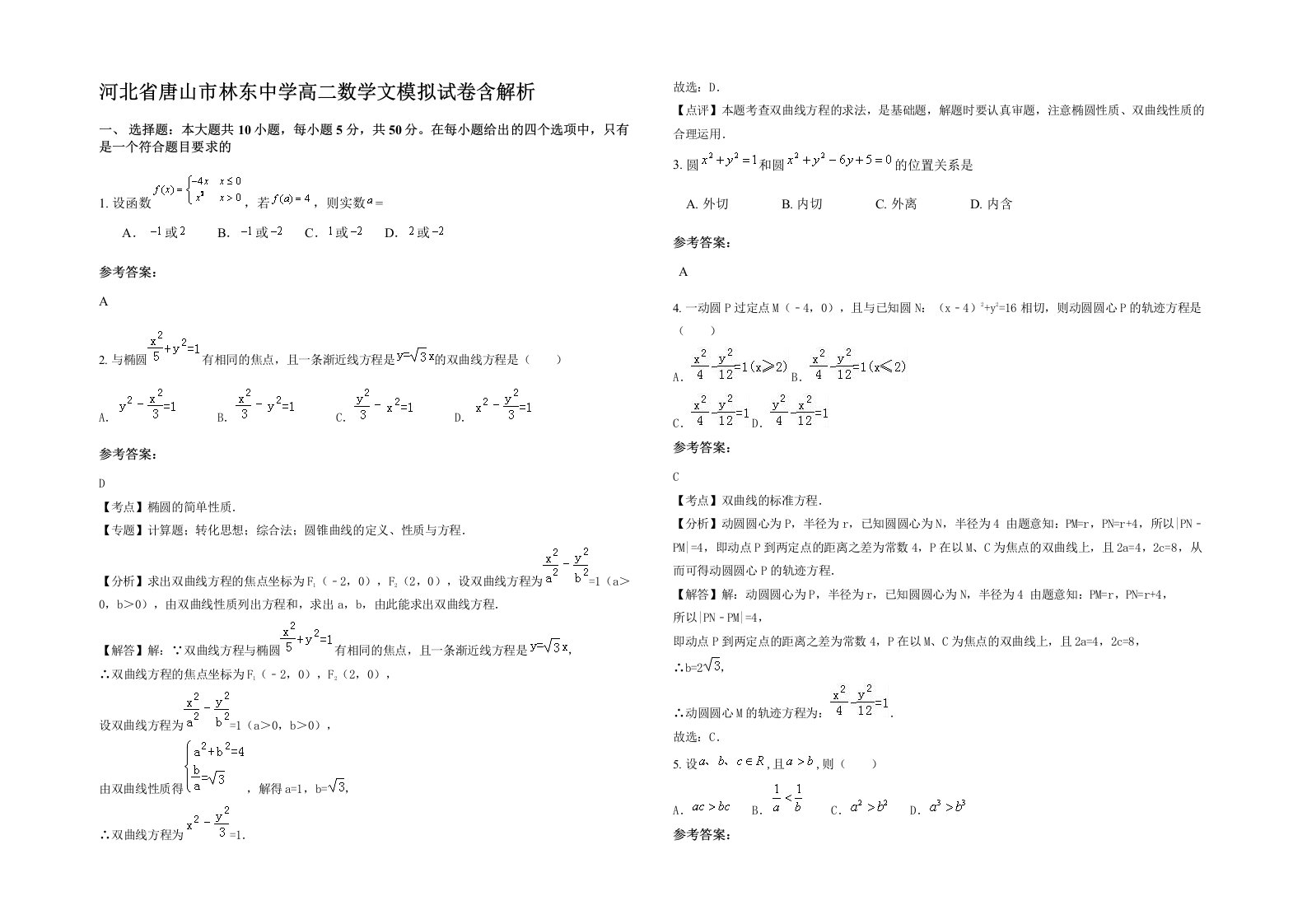 河北省唐山市林东中学高二数学文模拟试卷含解析