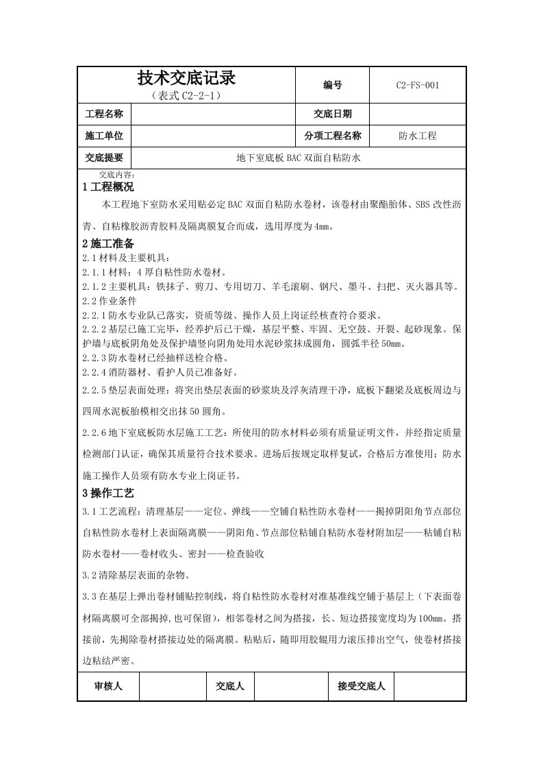 地下室SBS卷材防水技术交底