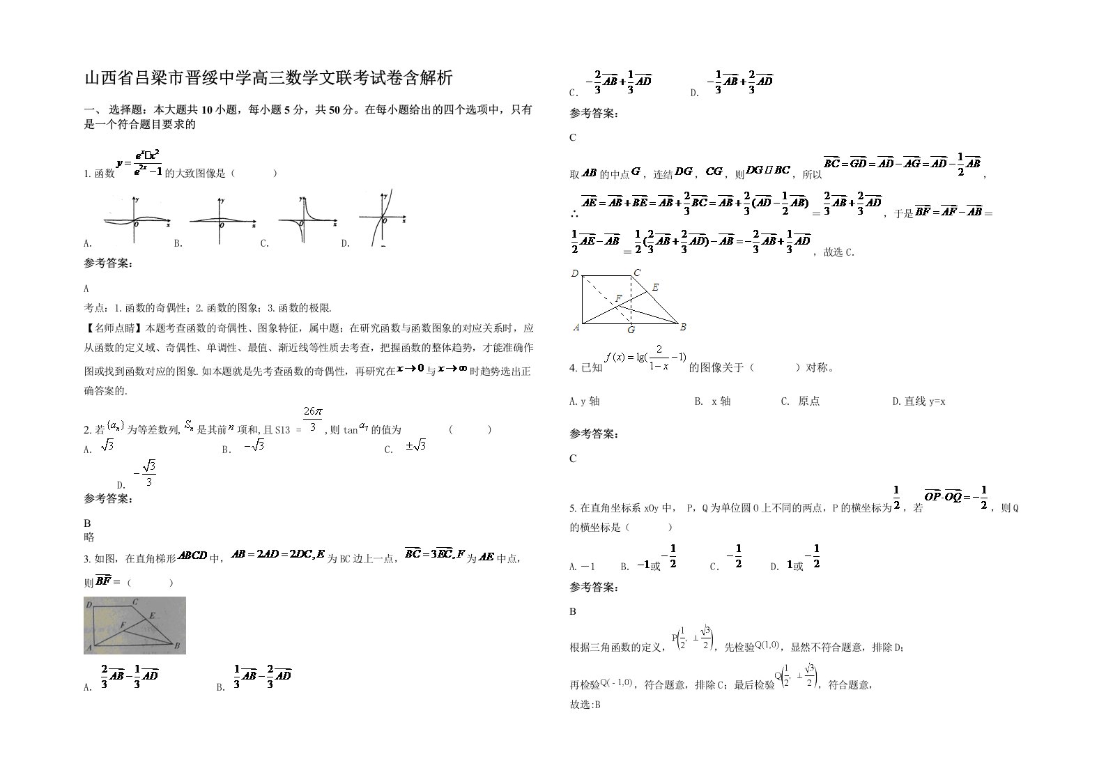 山西省吕梁市晋绥中学高三数学文联考试卷含解析