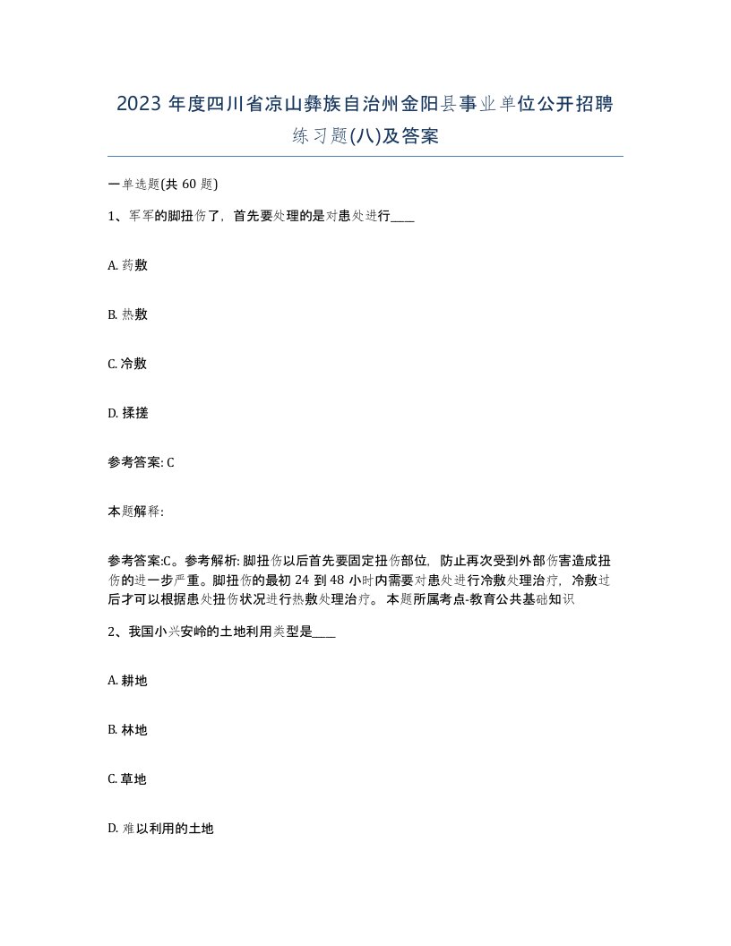 2023年度四川省凉山彝族自治州金阳县事业单位公开招聘练习题八及答案