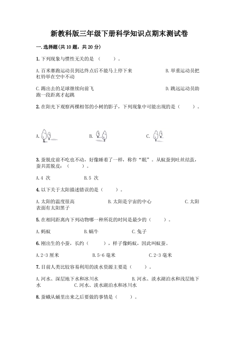 新教科版三年级下册科学知识点期末测试卷【精品】