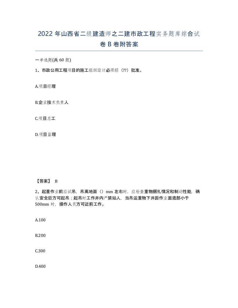 2022年山西省二级建造师之二建市政工程实务题库综合试卷B卷附答案