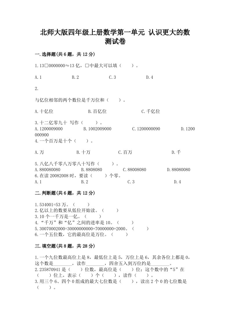 北师大版四年级上册数学第一单元