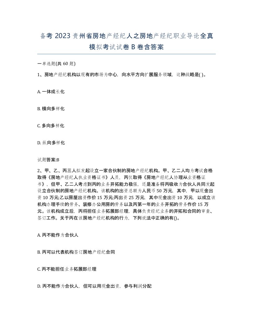 备考2023贵州省房地产经纪人之房地产经纪职业导论全真模拟考试试卷B卷含答案