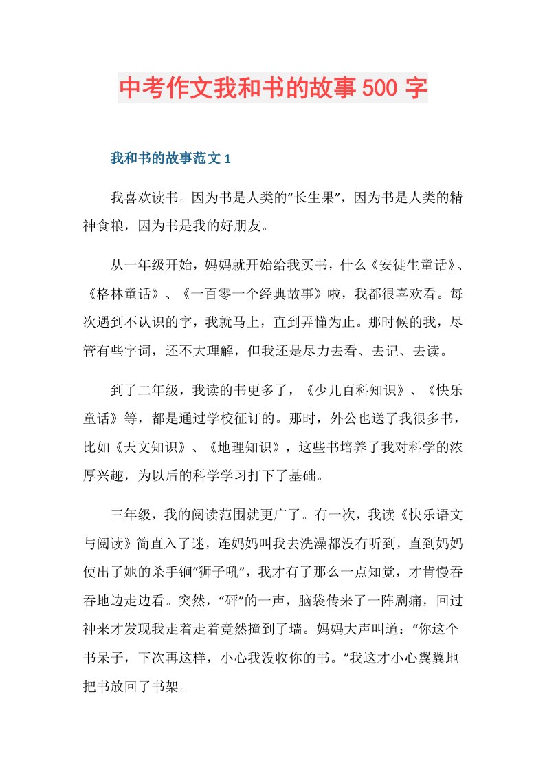 中考作文我和书的故事500字