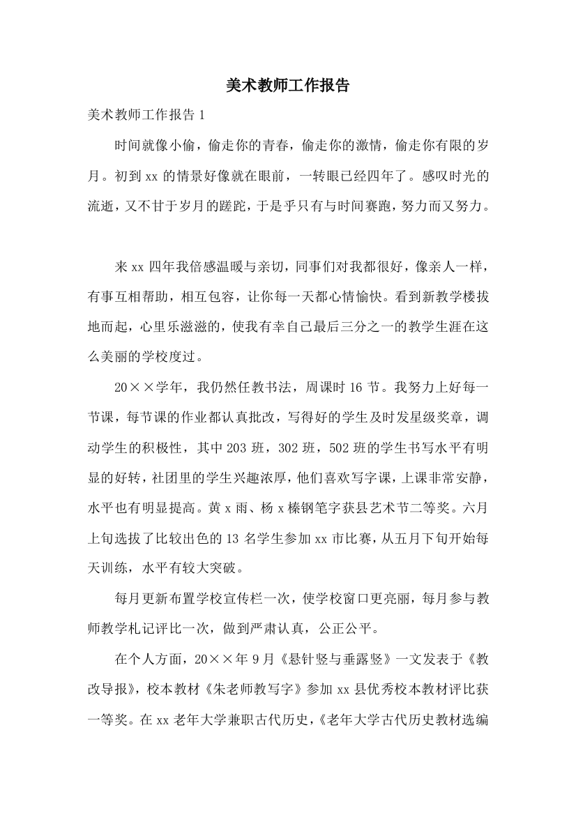 美术教师工作报告