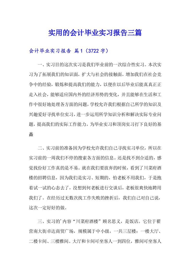 实用的会计毕业实习报告三篇