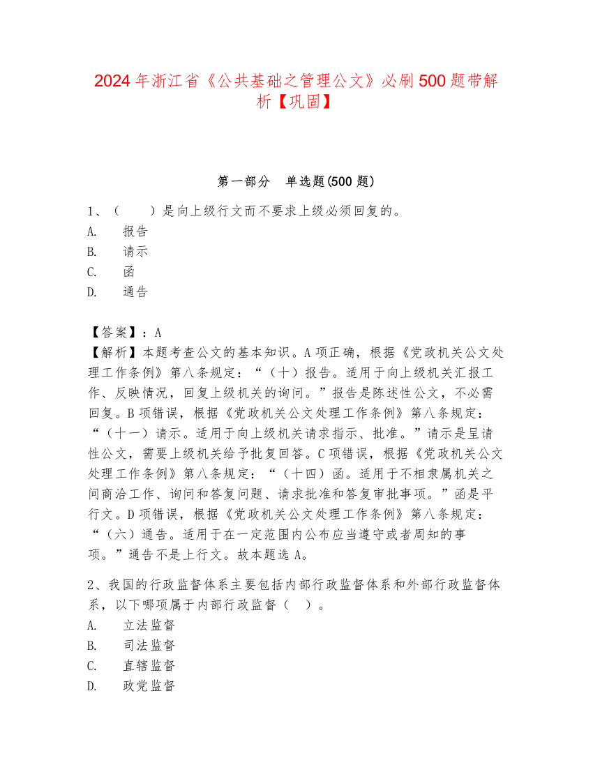 2024年浙江省《公共基础之管理公文》必刷500题带解析【巩固】