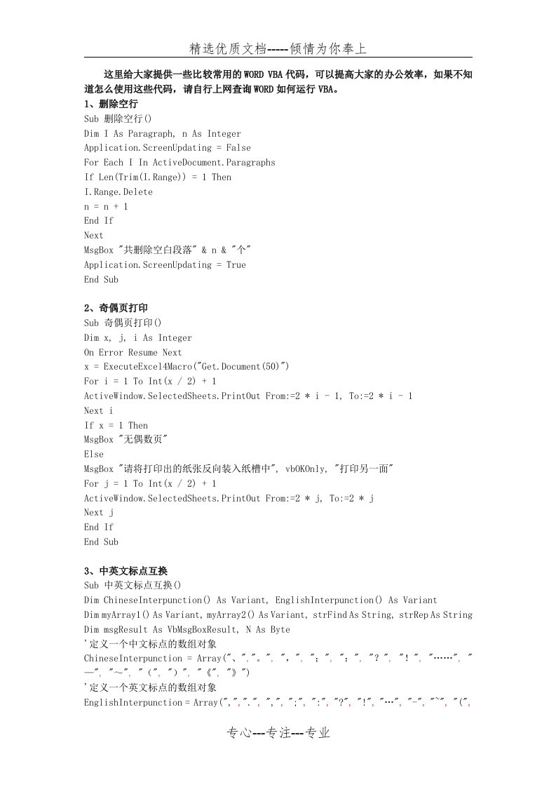 一些常用的WORD-VBA代码(共3页)