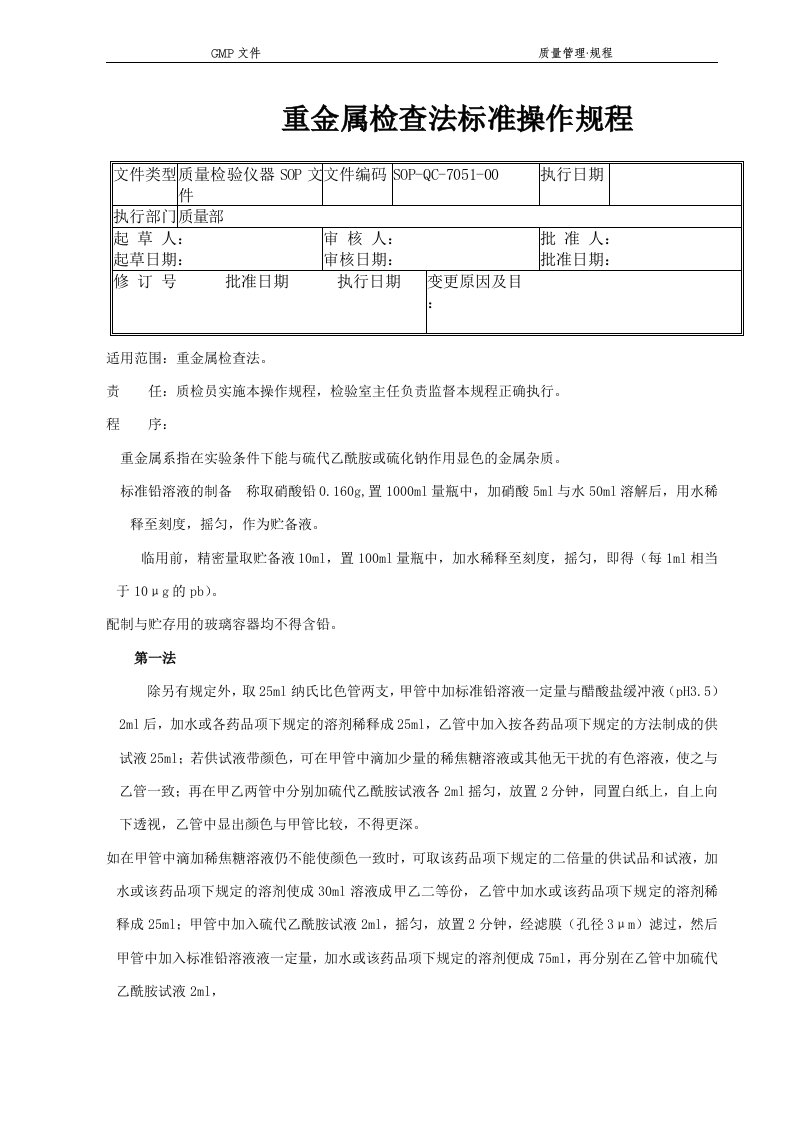 51重金属检查法标准操作规程