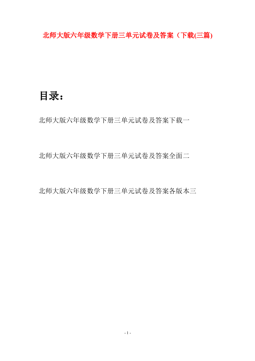 北师大版六年级数学下册三单元试卷及答案下载(三篇)