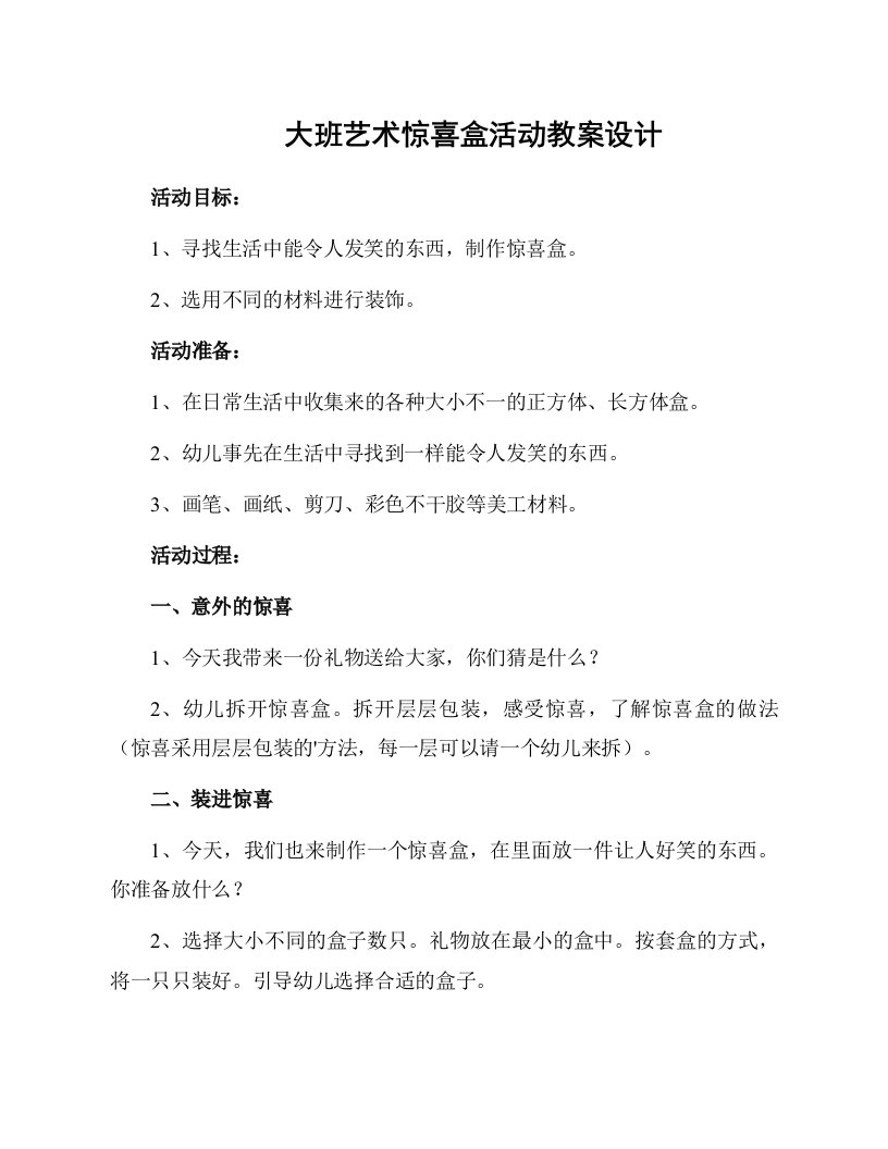 大班艺术惊喜盒活动教案设计