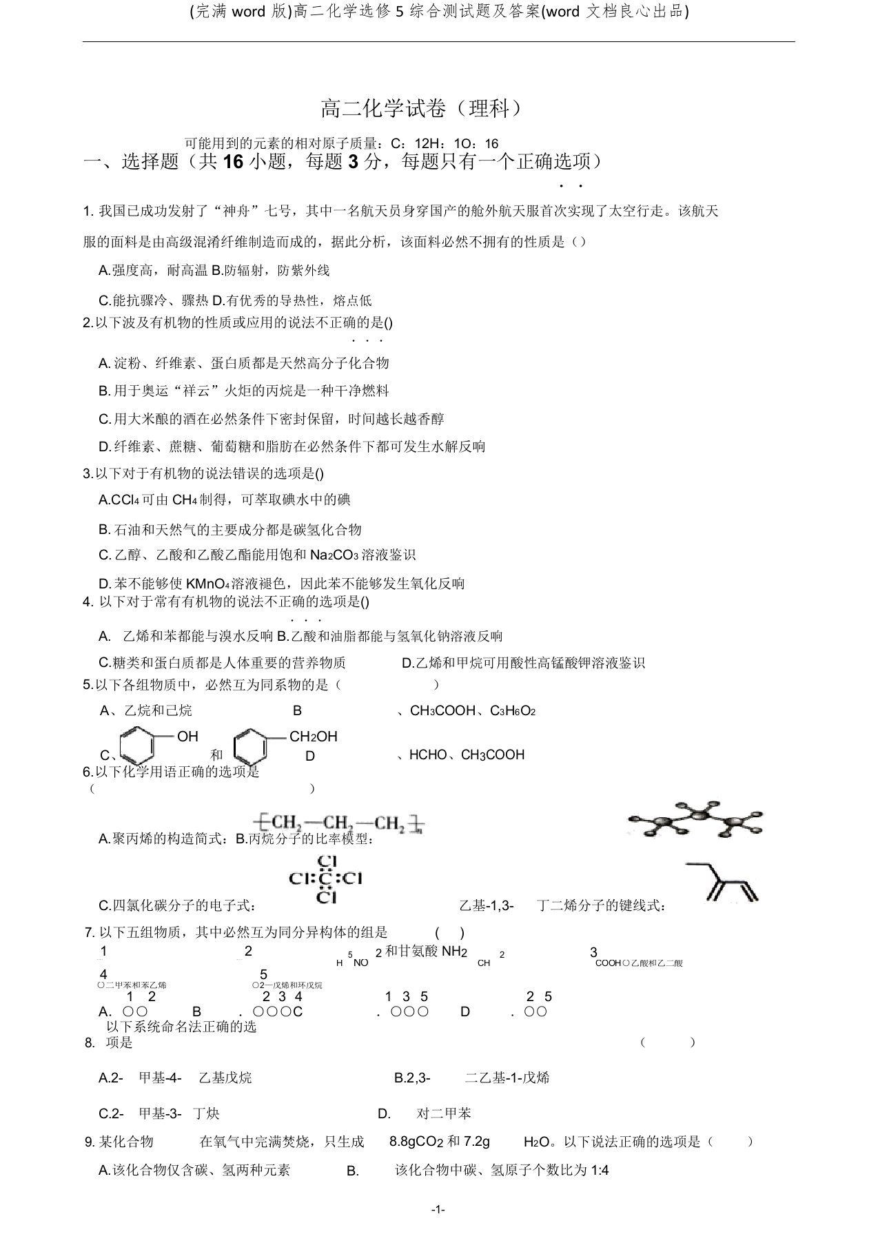 高二化学选修5综合测试题及(文档)