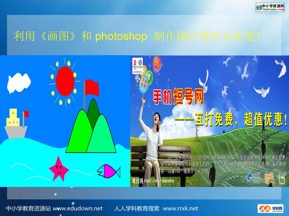 人教版信息技术七下《认识Photoshop》