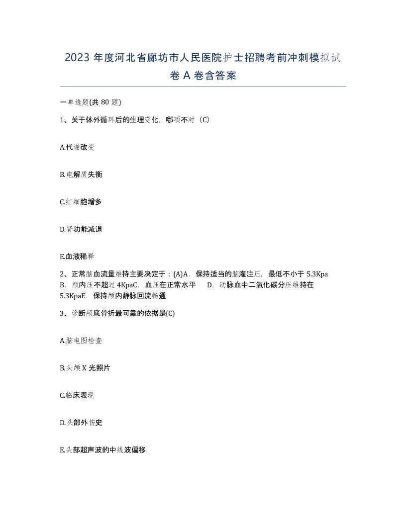 2023年度河北省廊坊市人民医院护士招聘考前冲刺模拟试卷A卷含答案