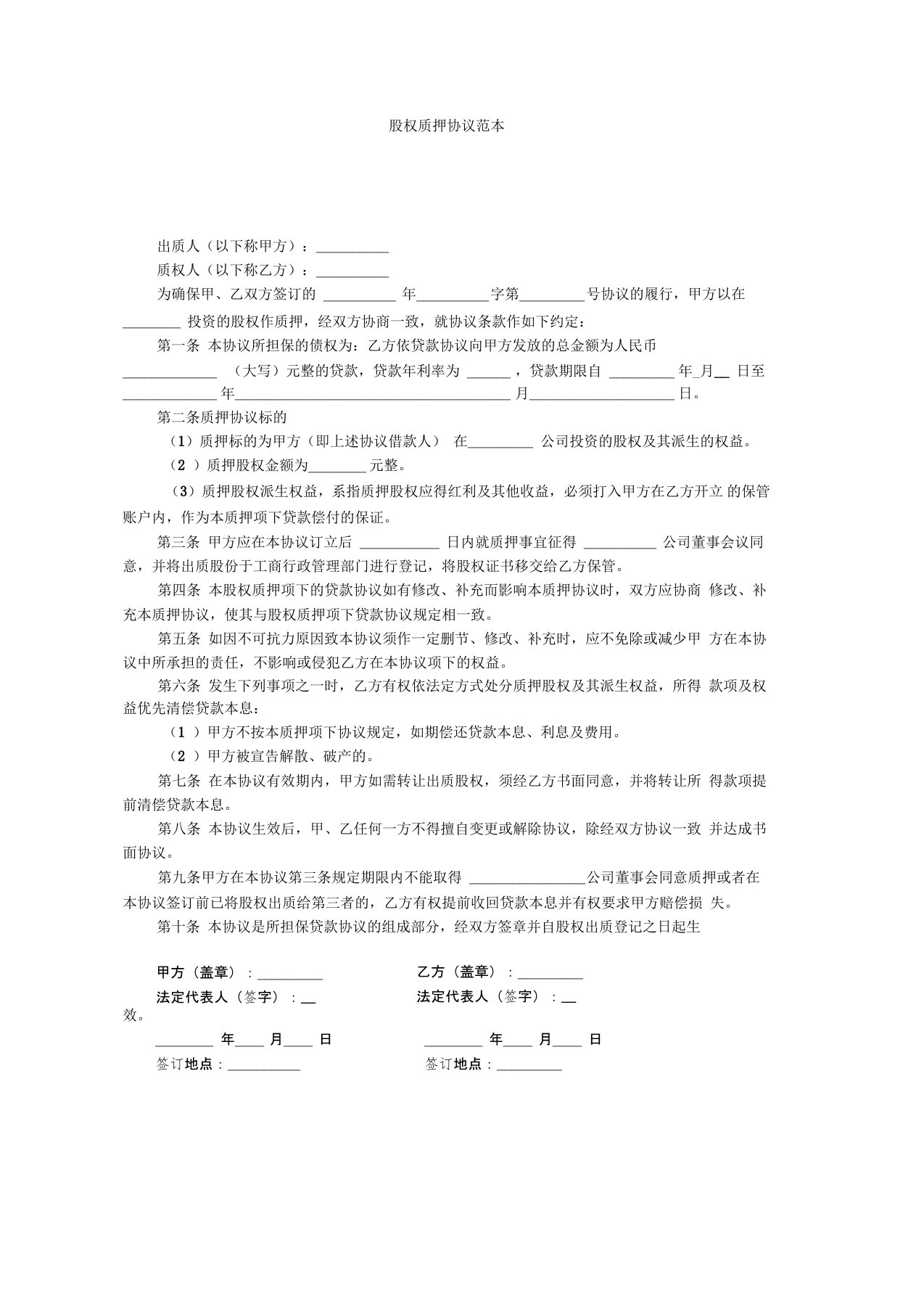 股权质押合同范本(1)