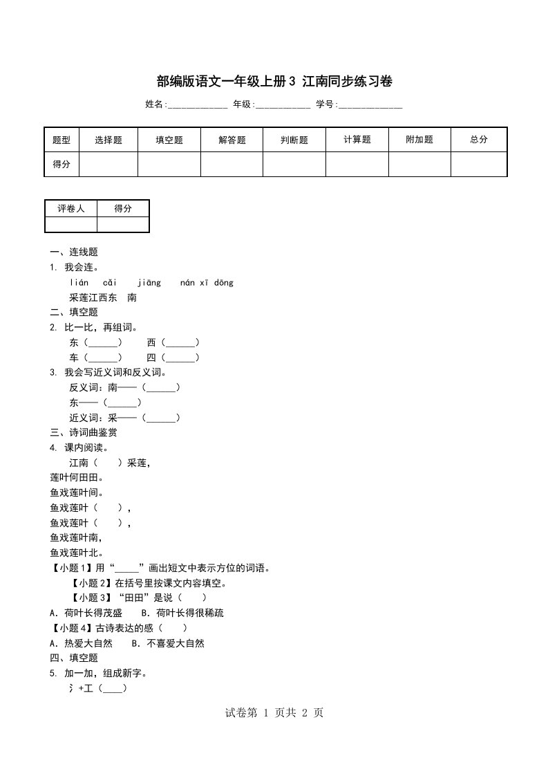 部编版语文一年级上册3江南同步练习卷二