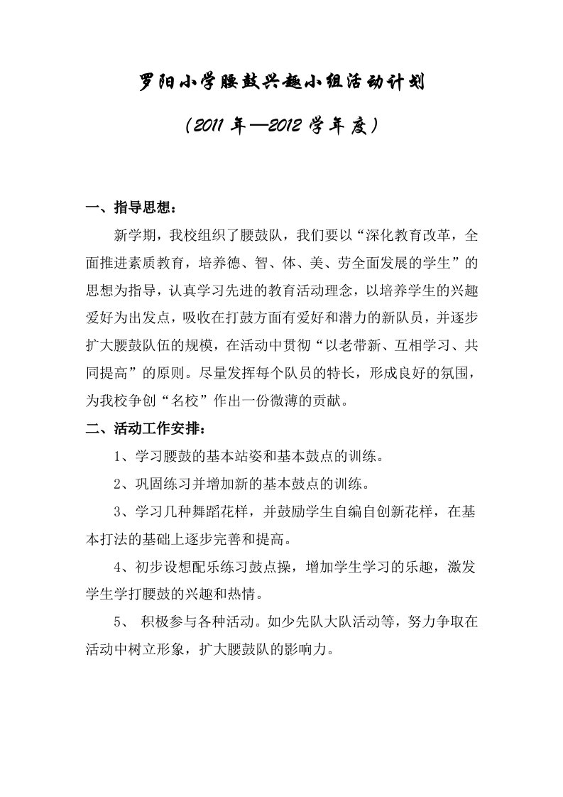 罗阳小学腰鼓兴趣小组活动计划