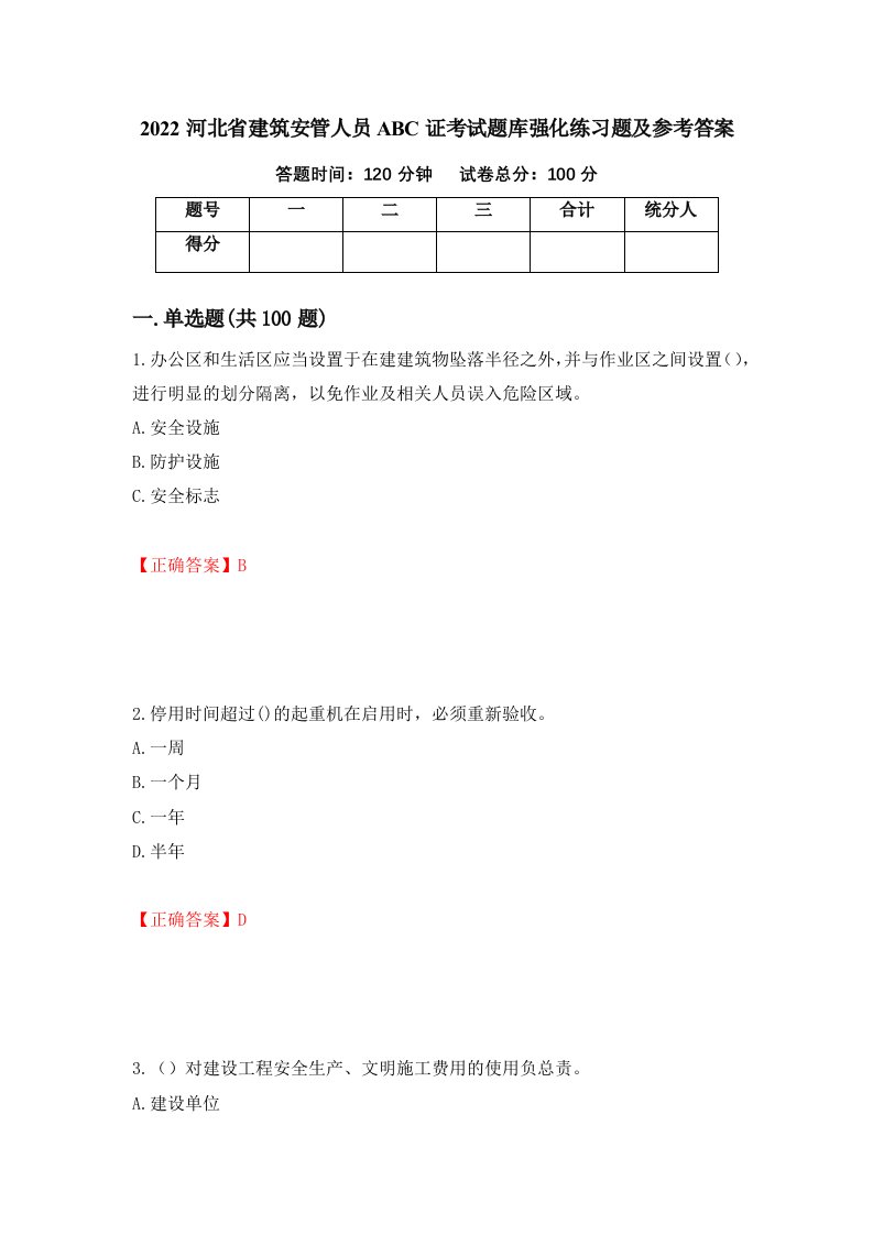 2022河北省建筑安管人员ABC证考试题库强化练习题及参考答案第90次